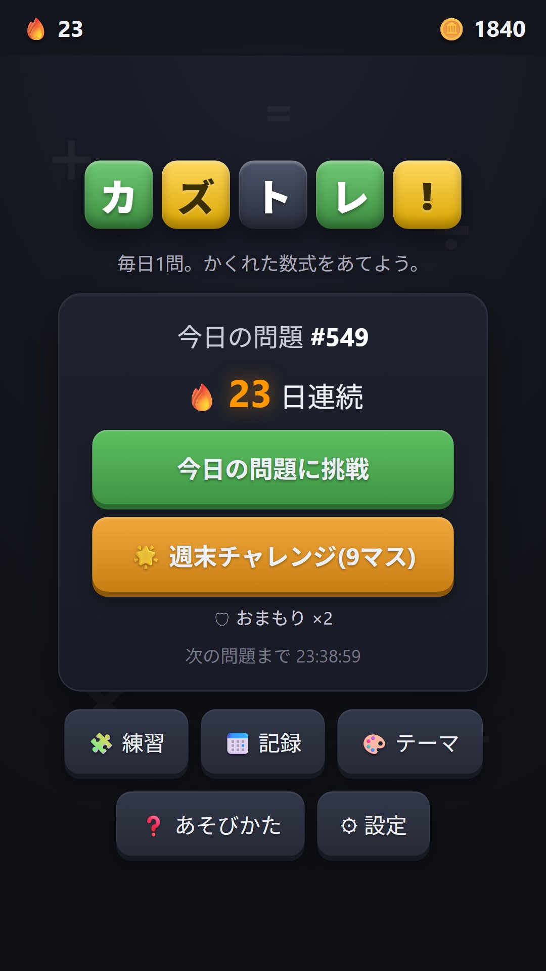 ホーム画面(23日連続・今日の問題 #549)