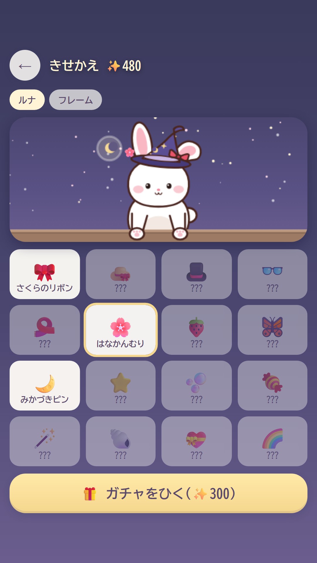 ルナのきせかえ