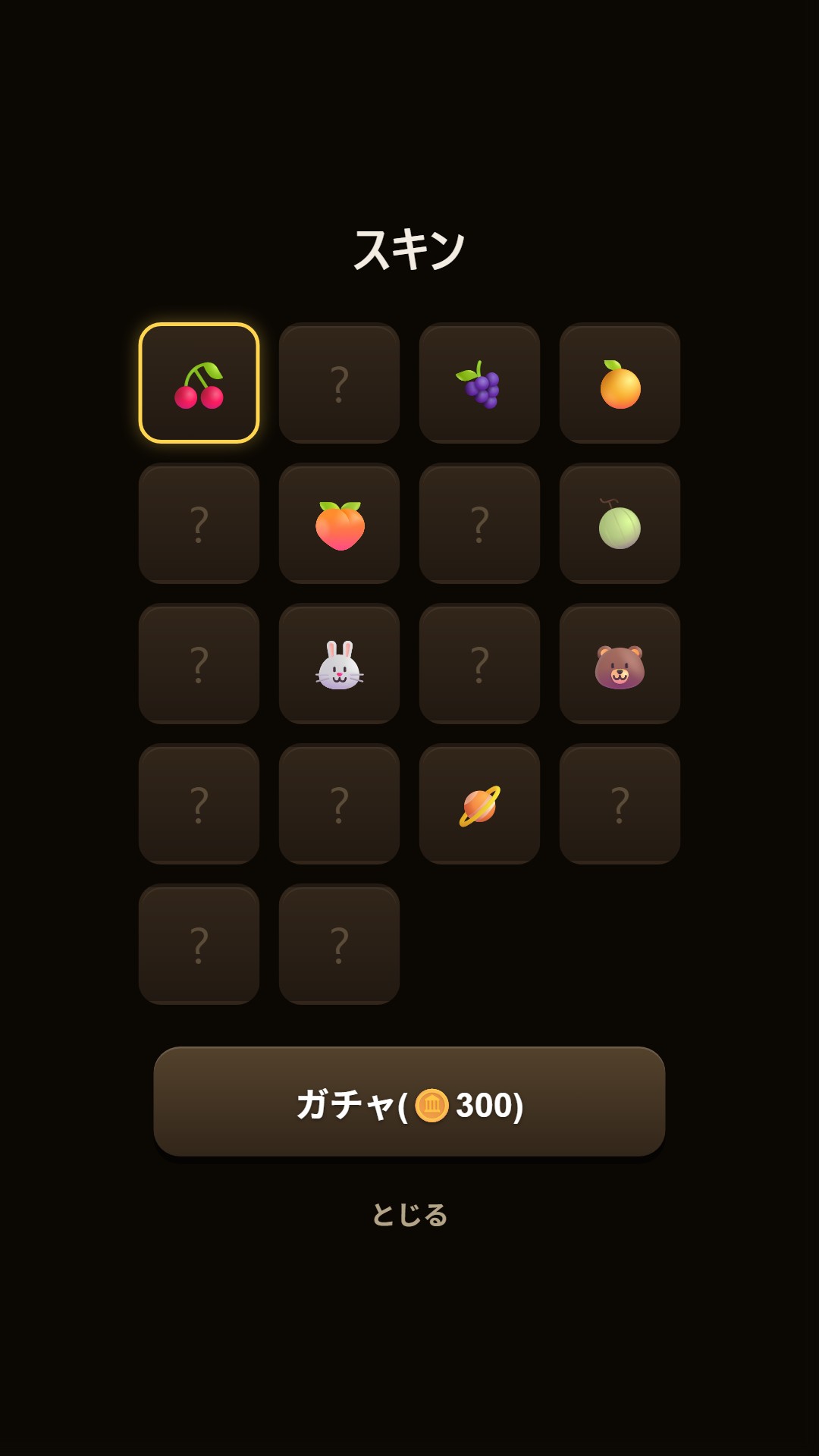 スキン(ガチャ18種)
