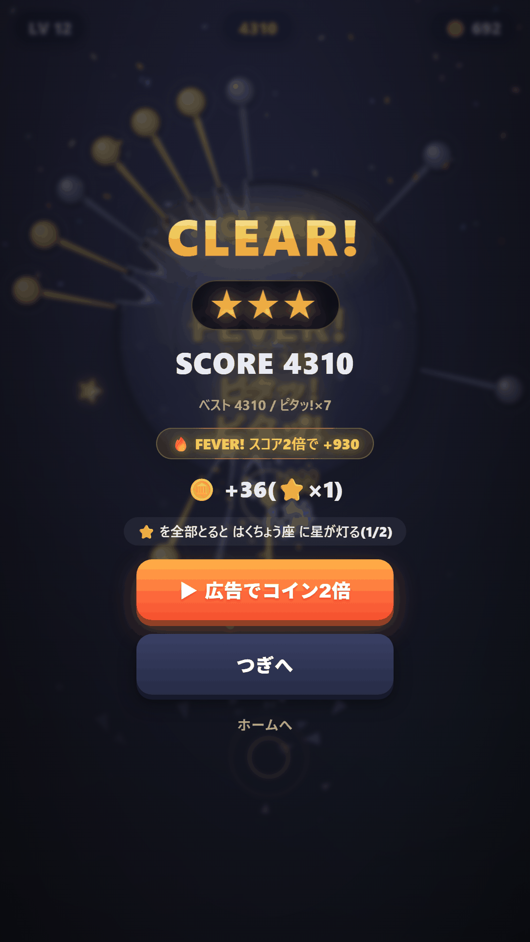 クリア画面(★★★とFEVER獲得点)