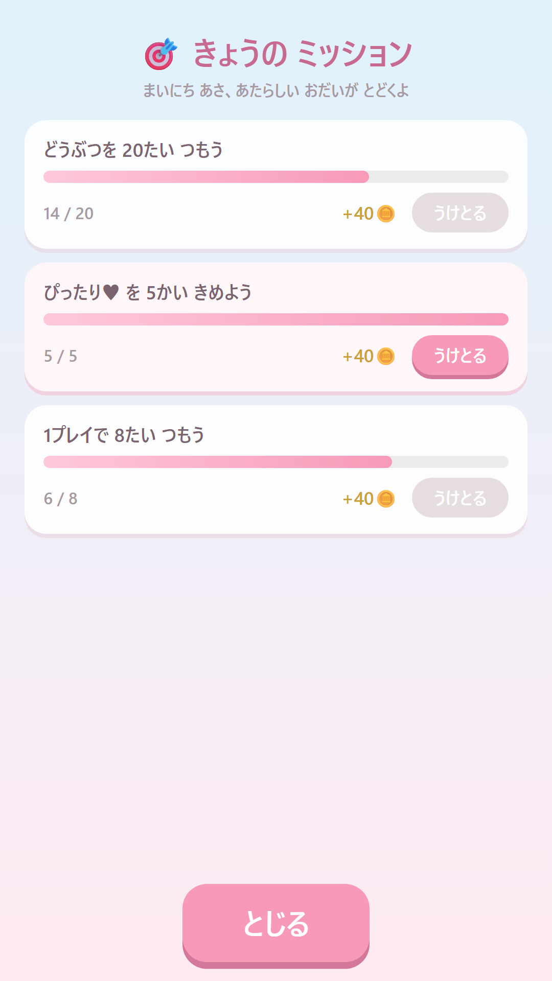 きょうのミッション